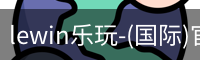 lewin乐玩-(国际)官方网站